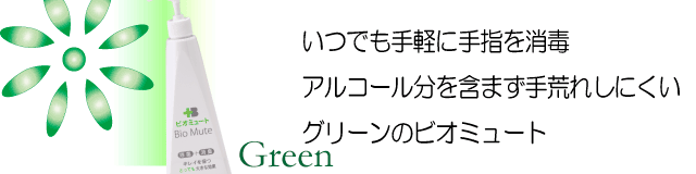 グリーンのビオミュート